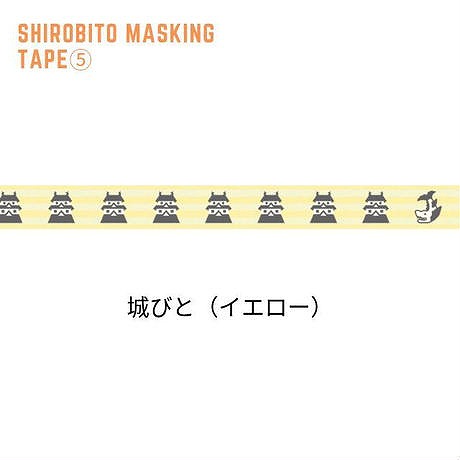 城びとマスキングテープ 城びと（イエロー） 城びとストアから引用