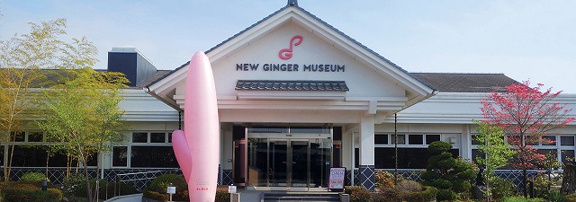 岩下の新生姜ミュージアム　【岩下の新生姜】岩下食品 HPから引用