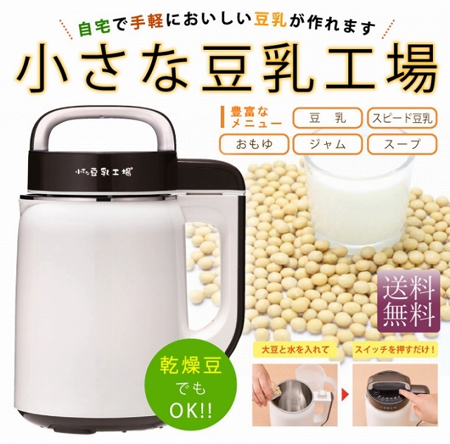 江東良一「FJ時事新聞」監修大豆と水を入れてスイッチオン、｢小さな 