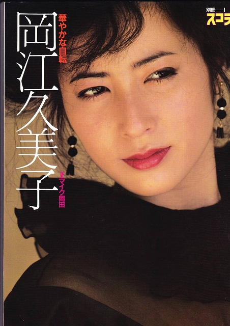 若い頃の岡江久美子さん