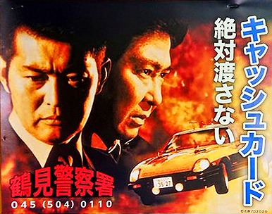 渡哲也さんや石原裕次郎さんを起用した『西部警察』風ポスター（鶴見警察署制作）