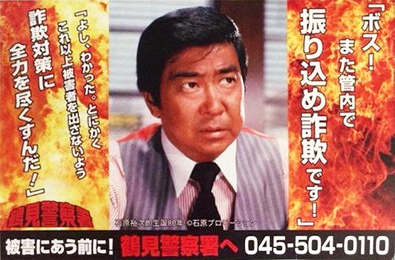 石原裕次郎さんを起用した『西部警察』風ポスター（鶴見警察署制作）
