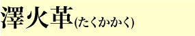 澤火革(たくかかく)