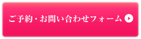 ご予約・お問い合わせフォーム