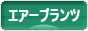 にほんブログ村 花ブログ エアープランツへ