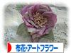 にほんブログ村 花・園芸ブログ 布花・アートフラワーへ