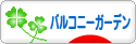 にほんブログ村 花ブログ バルコニーガーデンへ