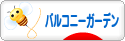 にほんブログ村 花ブログ バルコニーガーデンへ