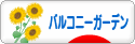 にほんブログ村 花ブログ バルコニーガーデンへ