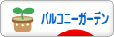 にほんブログ村 花ブログ バルコニーガーデンへ