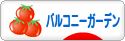 にほんブログ村 花ブログ バルコニ�ガ�デンへ