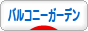 にほんブログ村 花ブログ バルコニーガーデンへ