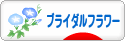 にほんブログ村 花ブログ ブライダルフラワーへ