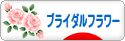 にほんブログ村 花ブログ ブライダルフラワーへ