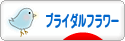 にほんブログ村 花ブログ ブライダルフラワーへ