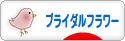 にほんブログ村 花ブログ ブライダルフラワーへ