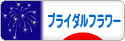 にほんブログ村 花ブログ ブライダルフラワーへ