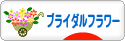 にほんブログ村 花ブログ ブライダルフラワーへ