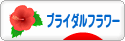 にほんブログ村 花ブログ ブライダルフラワーへ
