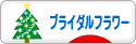 にほんブログ村 花ブログ ブライダルフラワーへ