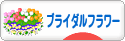 にほんブログ村 花ブログ ブライダルフラワーへ