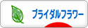 にほんブログ村 花ブログ ブライダルフラワーへ