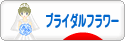にほんブログ村 花ブログ ブライダルフラワーへ