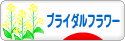 にほんブログ村 花ブログ ブライダルフラワーへ