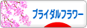 にほんブログ村 花ブログ ブライダルフラワーへ