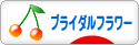 にほんブログ村 花ブログ ブライダルフラワーへ