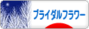 にほんブログ村 花ブログ ブライダルフラワーへ