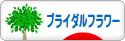 にほんブログ村 花ブログ ブライダルフラワーへ