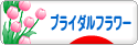 にほんブログ村 花ブログ ブライダルフラワーへ