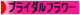 にほんブログ村 花ブログ ブライダルフラワーへ