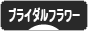 にほんブログ村 花ブログ ブライダルフラワーへ