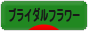 にほんブログ村 花ブログ ブライダルフラワーへ