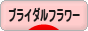 にほんブログ村 花ブログ ブライダルフラワーへ