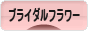 にほんブログ村 花・園芸ブログ ブライダルフラワーへ