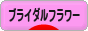 にほんブログ村 花ブログ ブライダルフラワーへ
