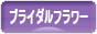 にほんブログ村 花ブログ ブライダルフラワーへ