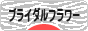にほんブログ村 花ブログ ブライダルフラワーへ