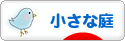 にほんブログ村 花ブログ 小さな庭へ