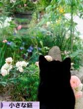 にほんブログ村 花・園芸ブログ 小さな庭へ