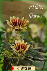 にほんブログ村 花ブログ 小さな庭へ