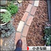 にほんブログ村 花・園芸ブログ 小さな庭へ