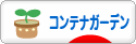 にほんブログ村 花・園芸ブログ コンテナガーデンへ