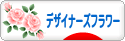 にほんブログ村 花ブログ デザイナーズフラワーへ