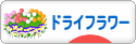 にほんブログ村 花ブログ ドライフラワーへ