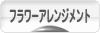 にほんブログ村 花ブログ フラワーアレンジメントへ