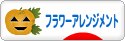 にほんブログ村 花ブログ フラワーアレンジメント（個人）へ